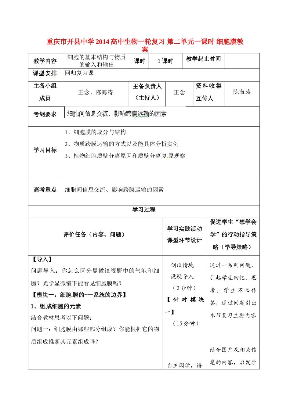 重庆市开县中学2014高三生物一轮复习 第二单元一课时 细胞膜教案_第1页