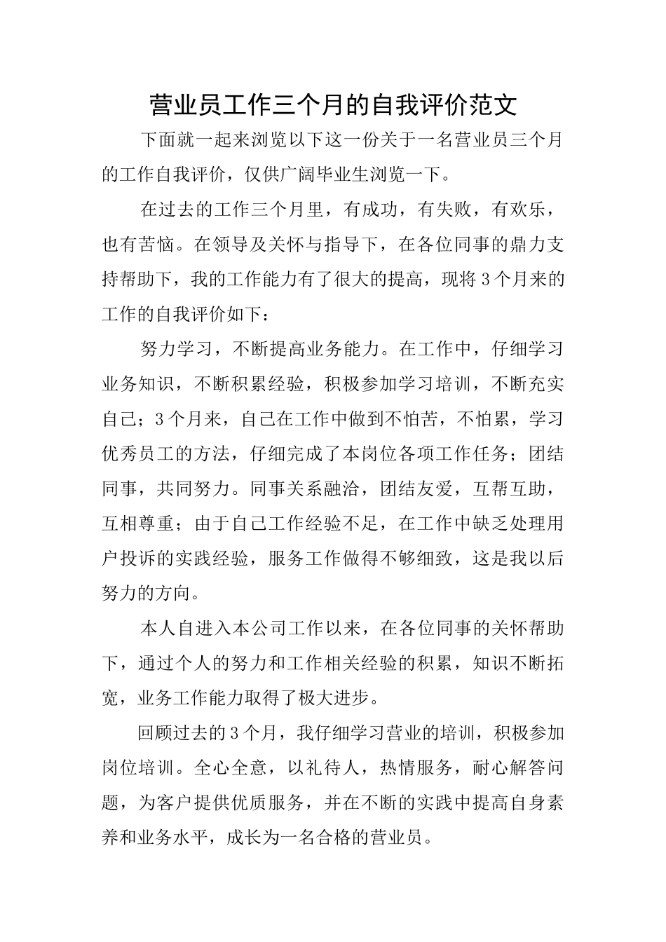 营业员工作三个月的自我评价范文_第1页