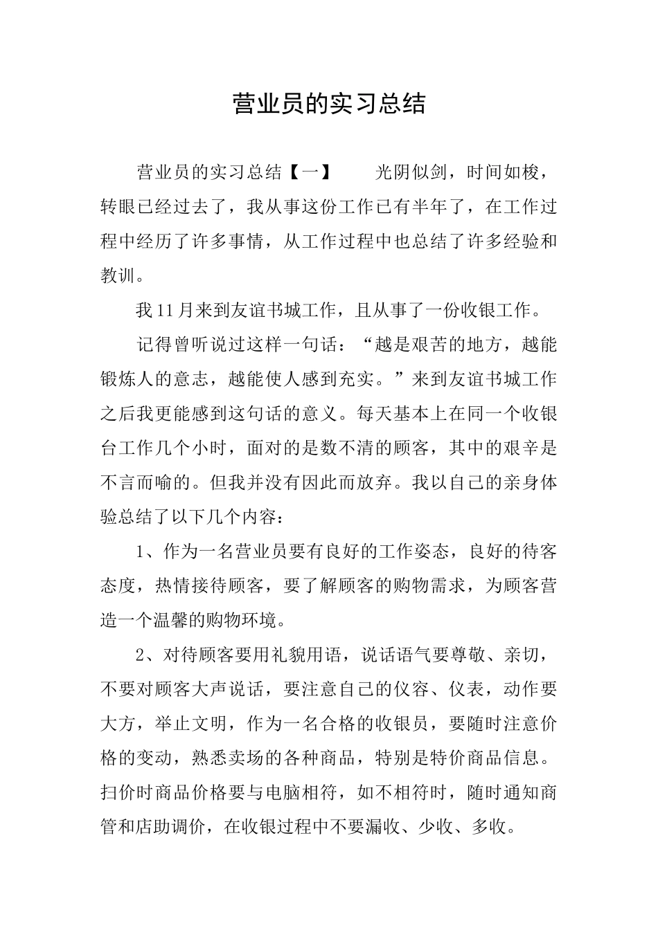 营业员的实习总结_第1页