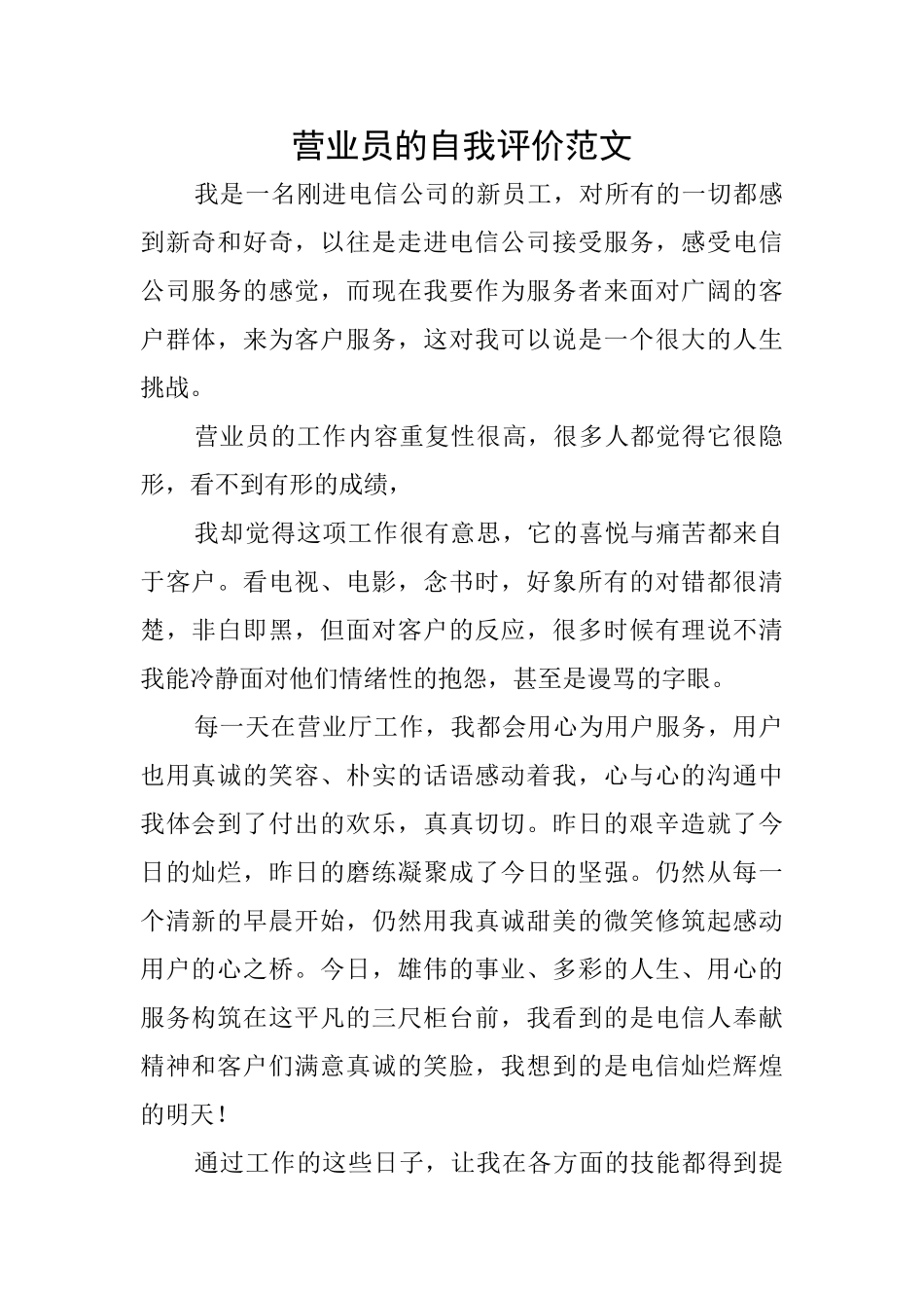 营业员的自我评价范文_第1页