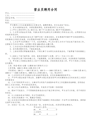 营业员聘用合同