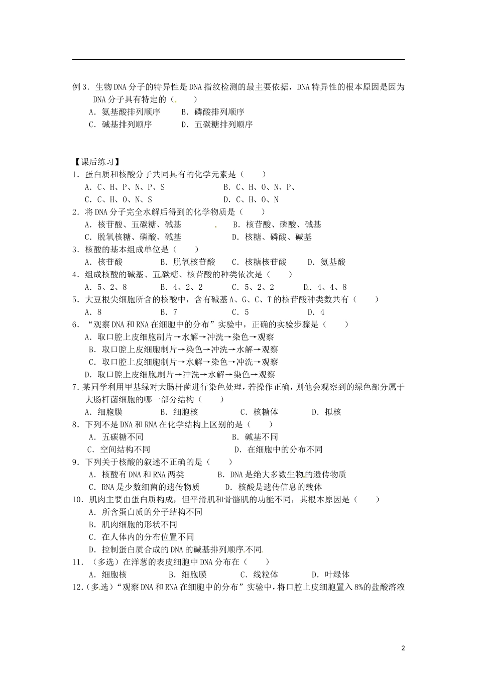 辽宁省海城市牛庄高级中学2013-2014学年高中生物 2.3《遗传信息的携带者 核酸》学案 新人教版必修1 _第2页