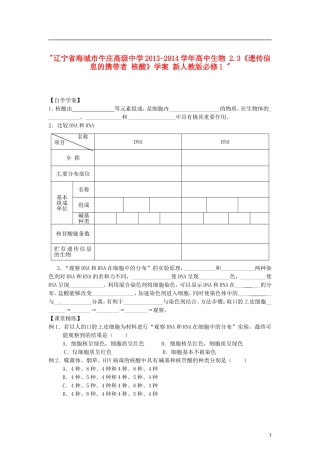辽宁省海城市牛庄高级中学2013-2014学年高中生物 2.3《遗传信息的携带者 核酸》学案 新人教版必修1 