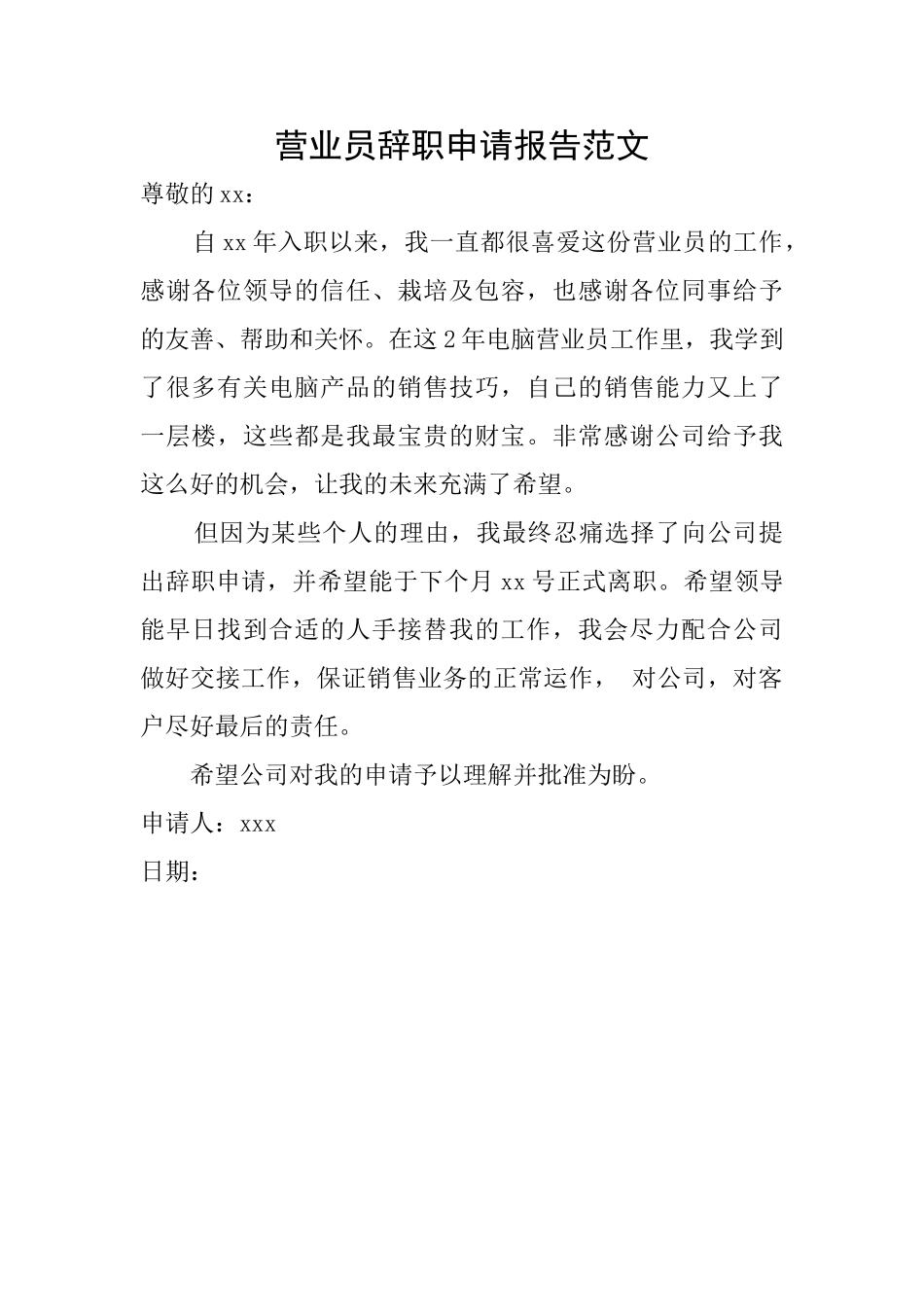 营业员辞职申请报告范文_第1页