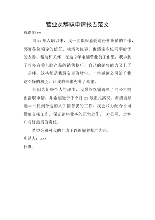 营业员辞职申请报告范文