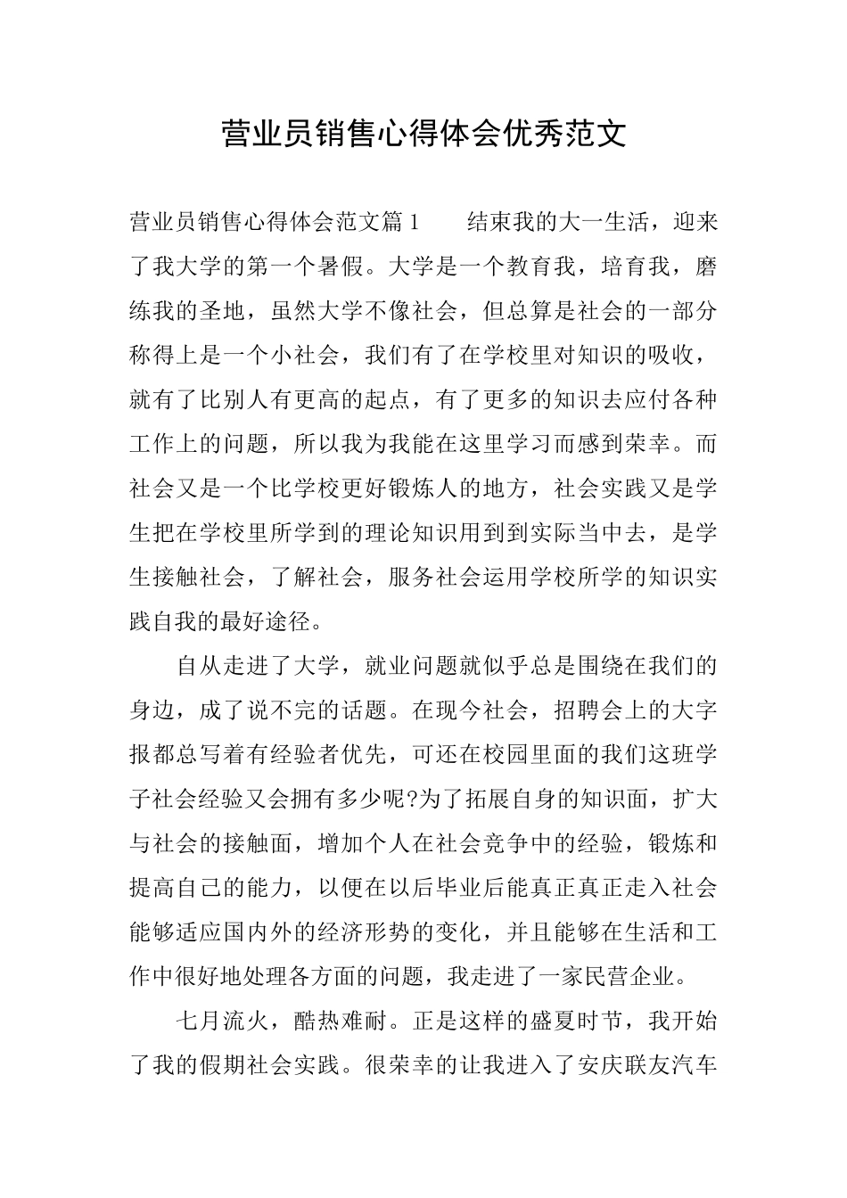 营业员销售心得体会优秀范文_第1页