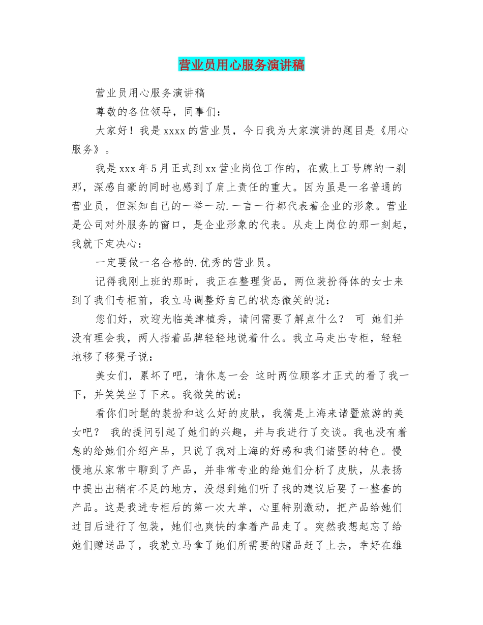营业员用心服务演讲稿_第1页