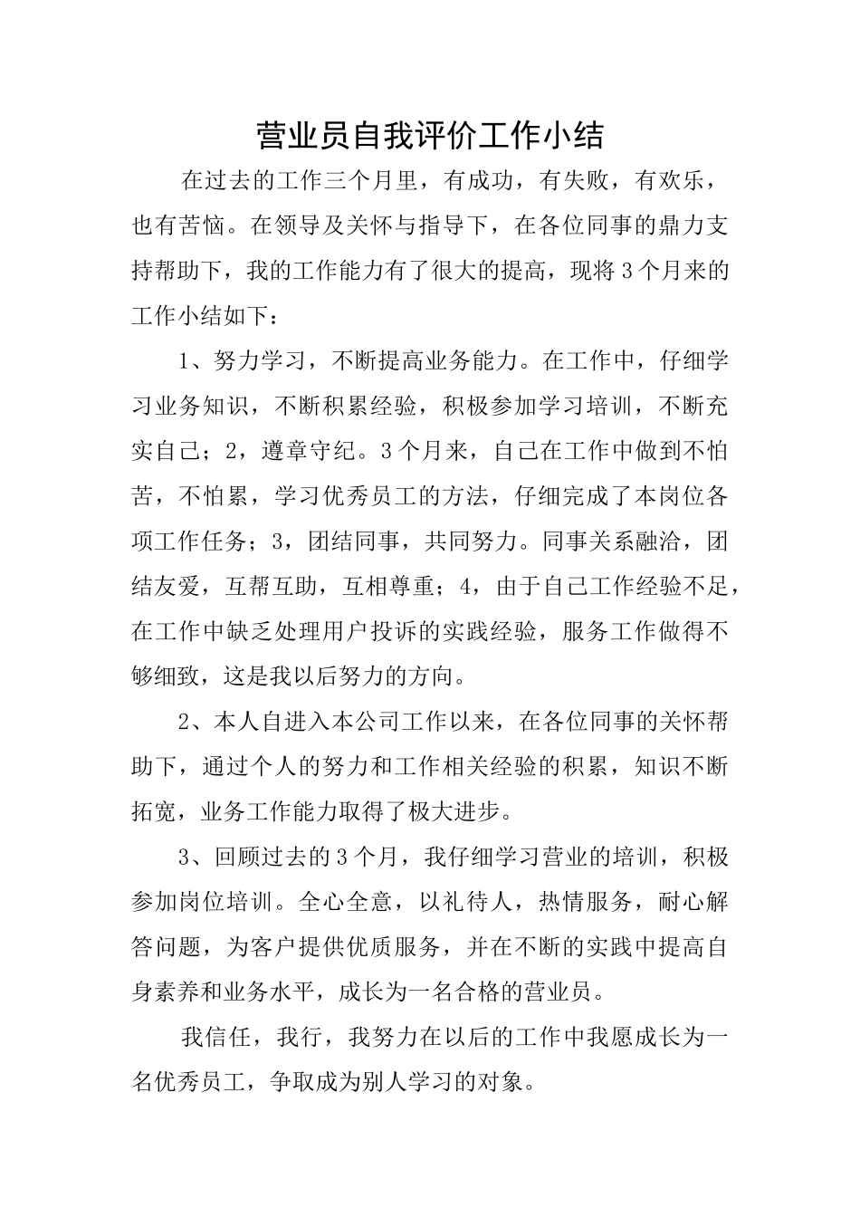 营业员自我评价工作小结_第1页