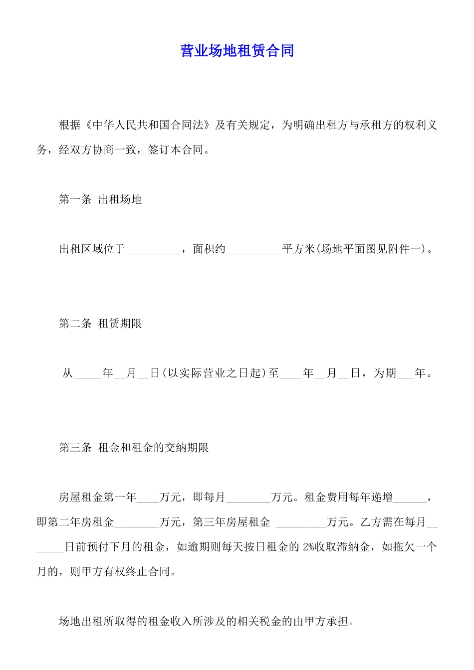 营业场地租赁合同_第1页