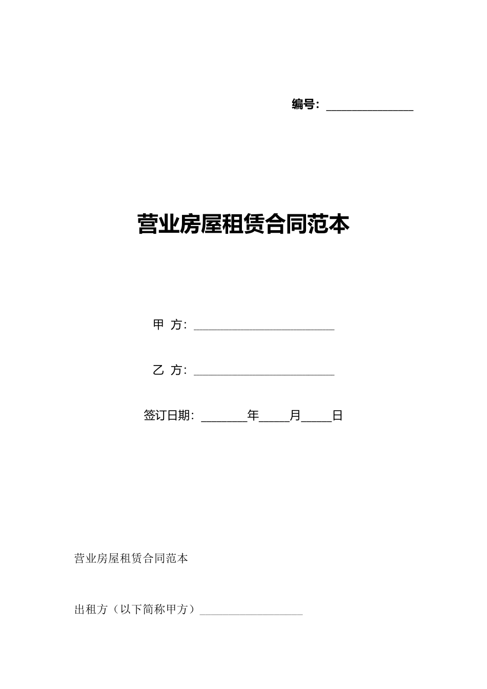 营业房屋租赁合同范本_第1页