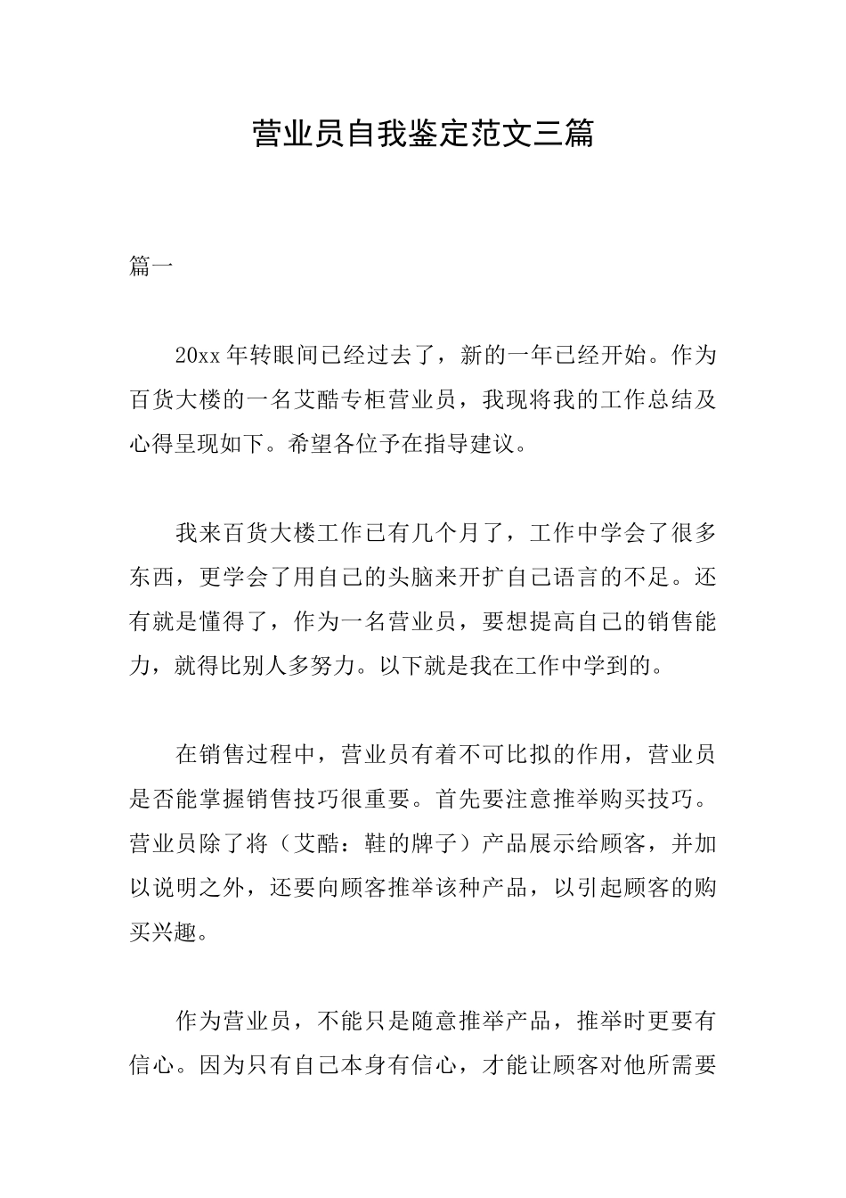 营业员自我鉴定范文三篇_第1页