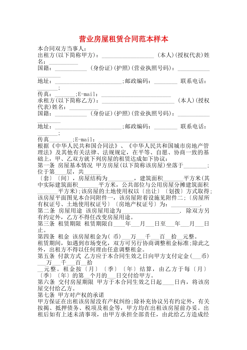 营业房屋租赁合同范本样本_第1页