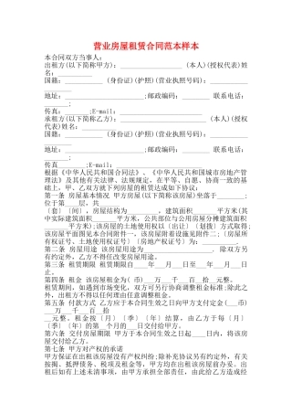 营业房屋租赁合同范本样本
