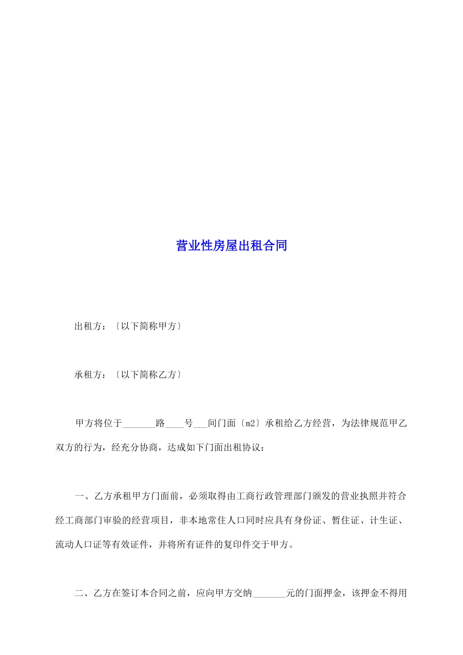 营业性房屋出租合同_第2页
