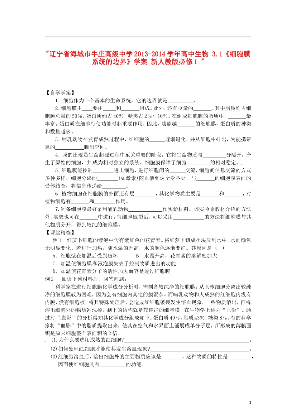 辽宁省海城市牛庄高级中学2013-2014学年高中生物 3.1《细胞膜 系统的边界》学案 新人教版必修1 _第1页