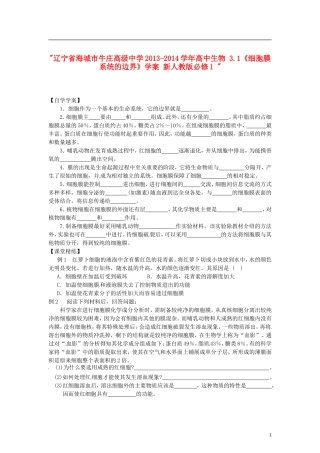 辽宁省海城市牛庄高级中学2013-2014学年高中生物 3.1《细胞膜 系统的边界》学案 新人教版必修1 