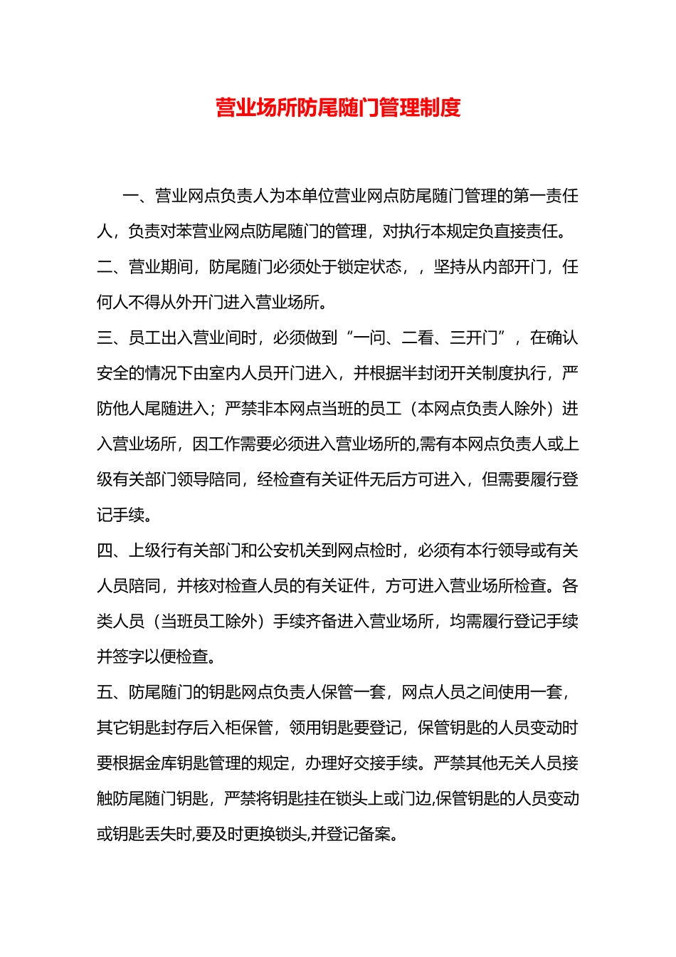 营业场所防尾随门管理制度—_第1页