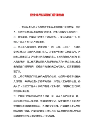 营业场所防尾随门管理制度—