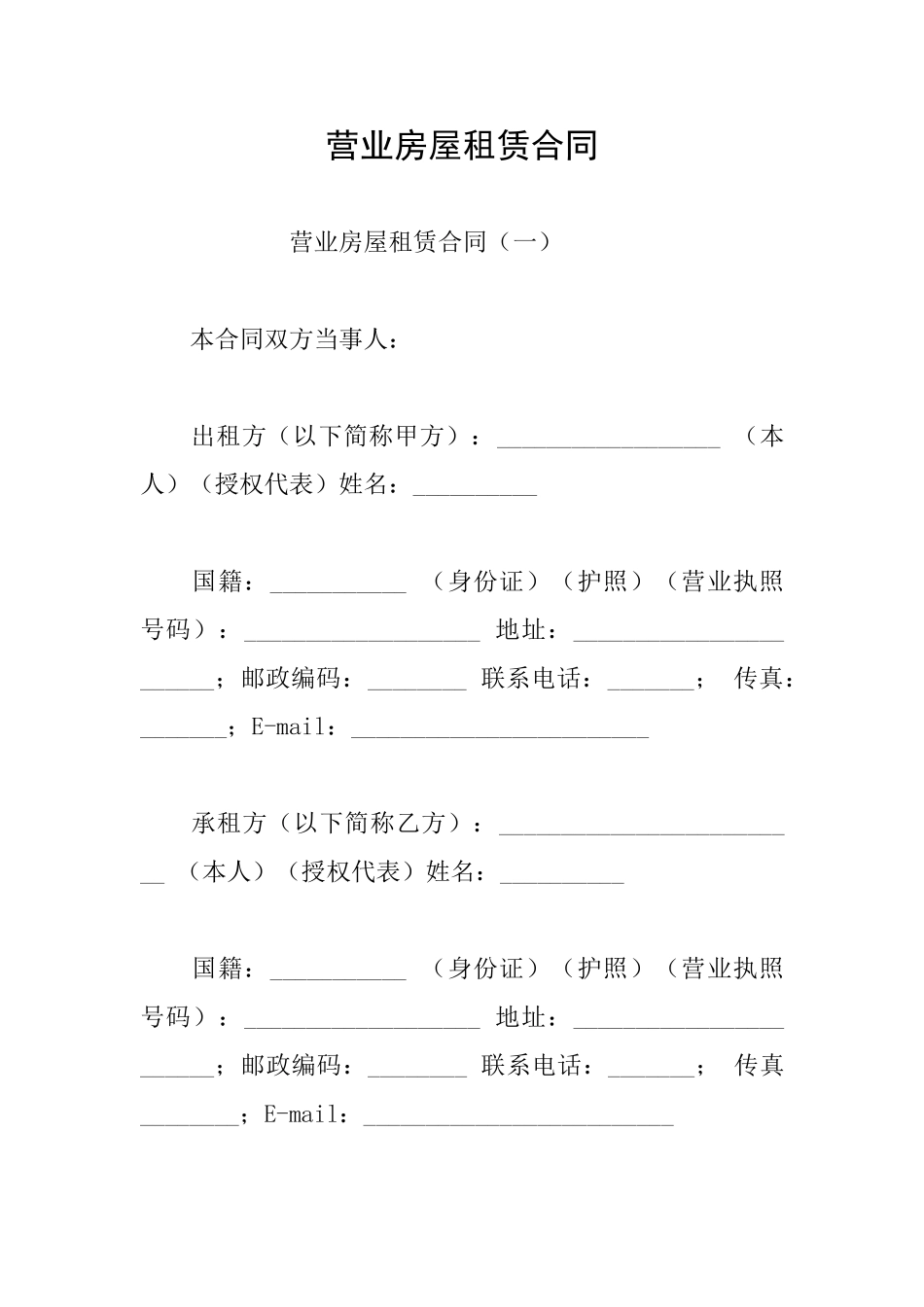 营业房屋租赁合同_第1页