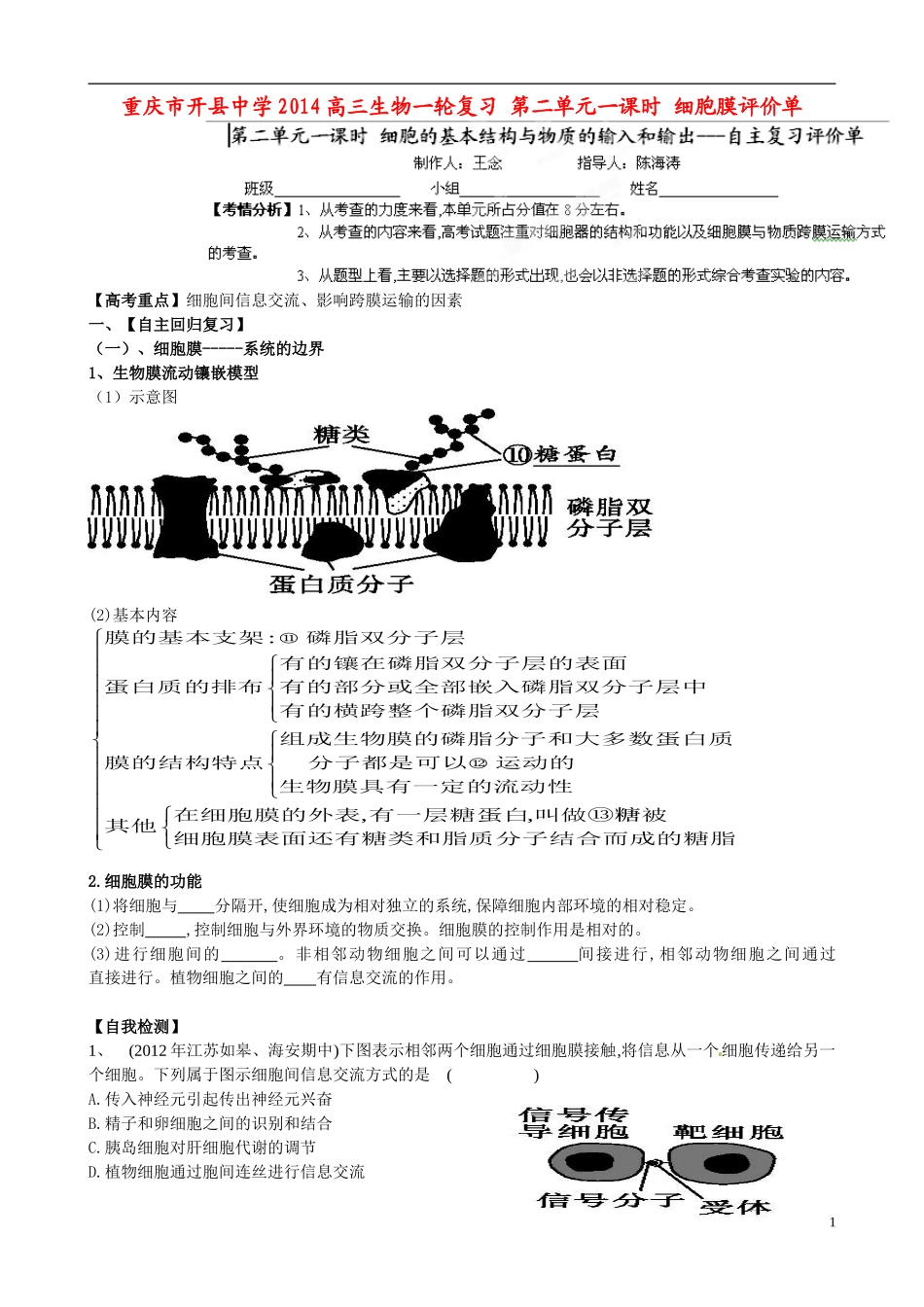 重庆市开县中学2014高三生物一轮复习 第二单元一课时 细胞膜评价单_第1页