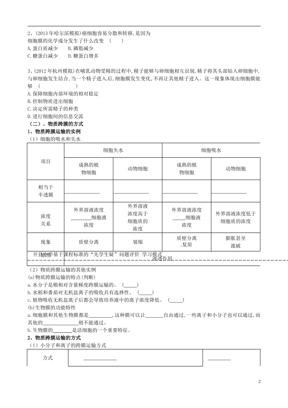重庆市开县中学2014高三生物一轮复习 第二单元一课时 细胞膜评价单_第2页