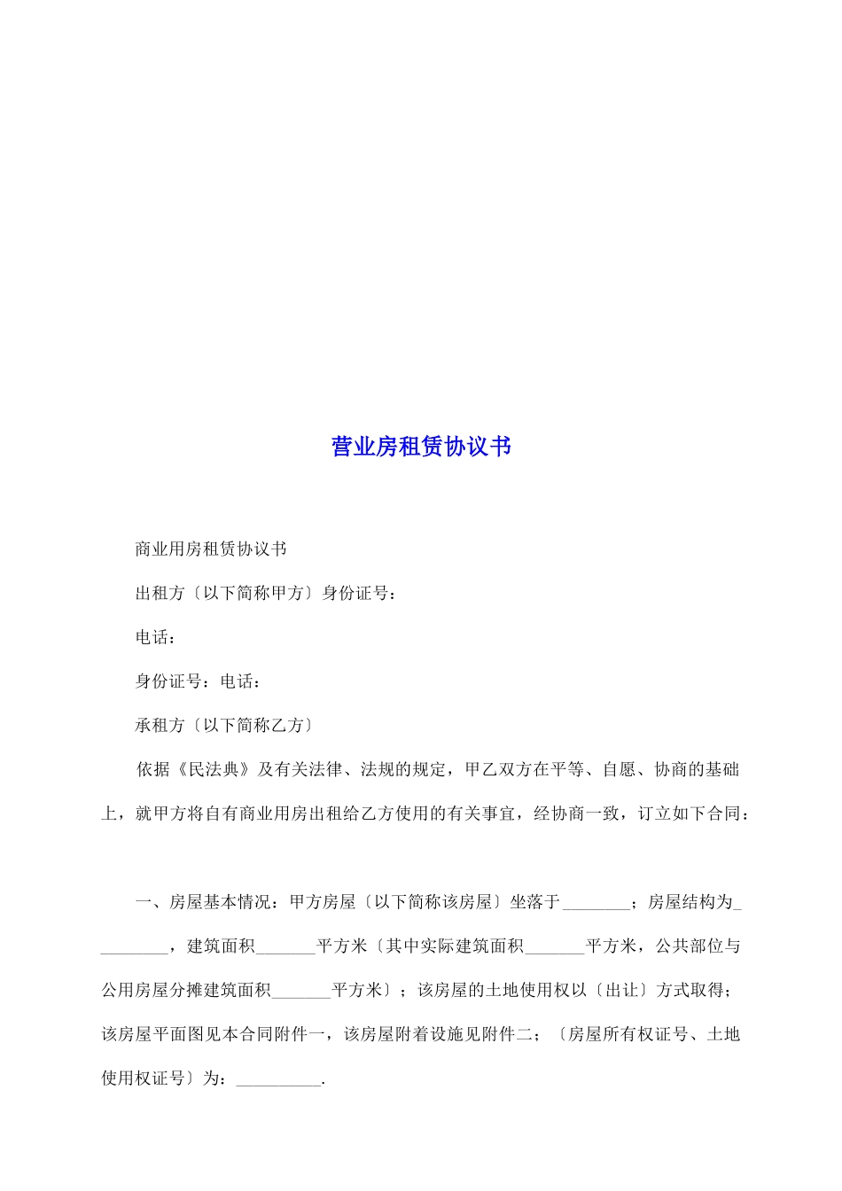 营业房租赁协议书_第2页