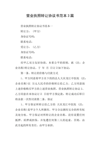 营业执照转让协议书范本3篇