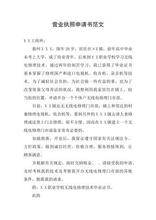 营业执照申请书范文