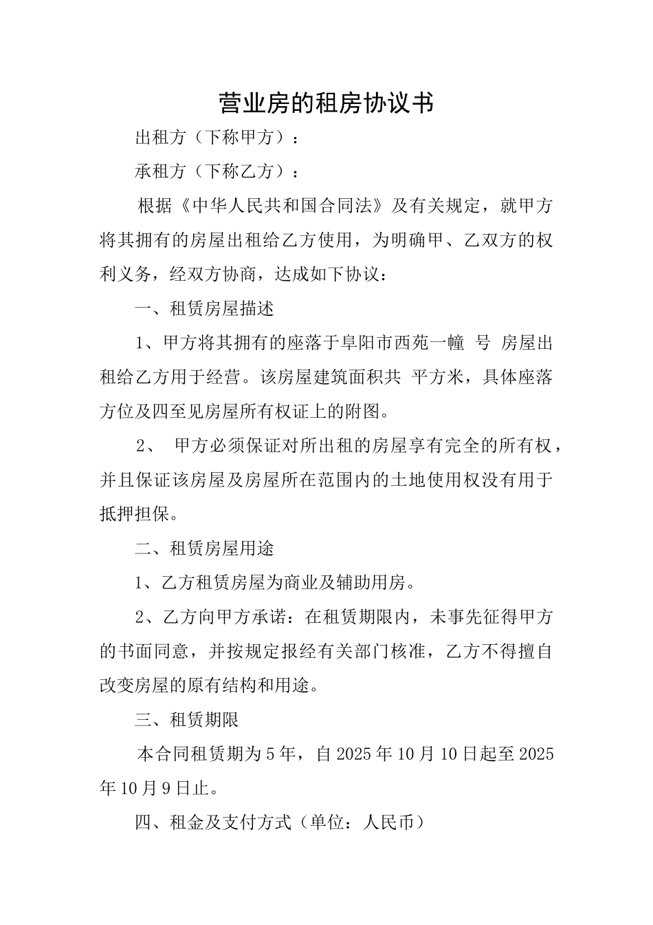 营业房的租房协议书_第1页