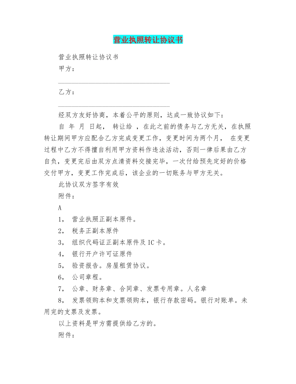 营业执照转让协议书_第1页