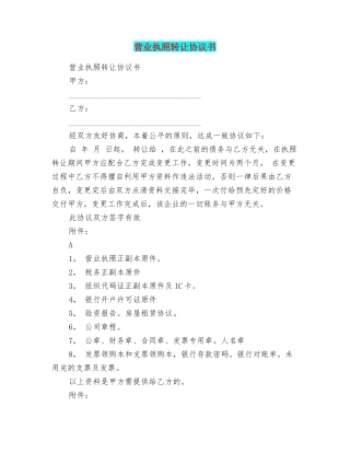 营业执照转让协议书