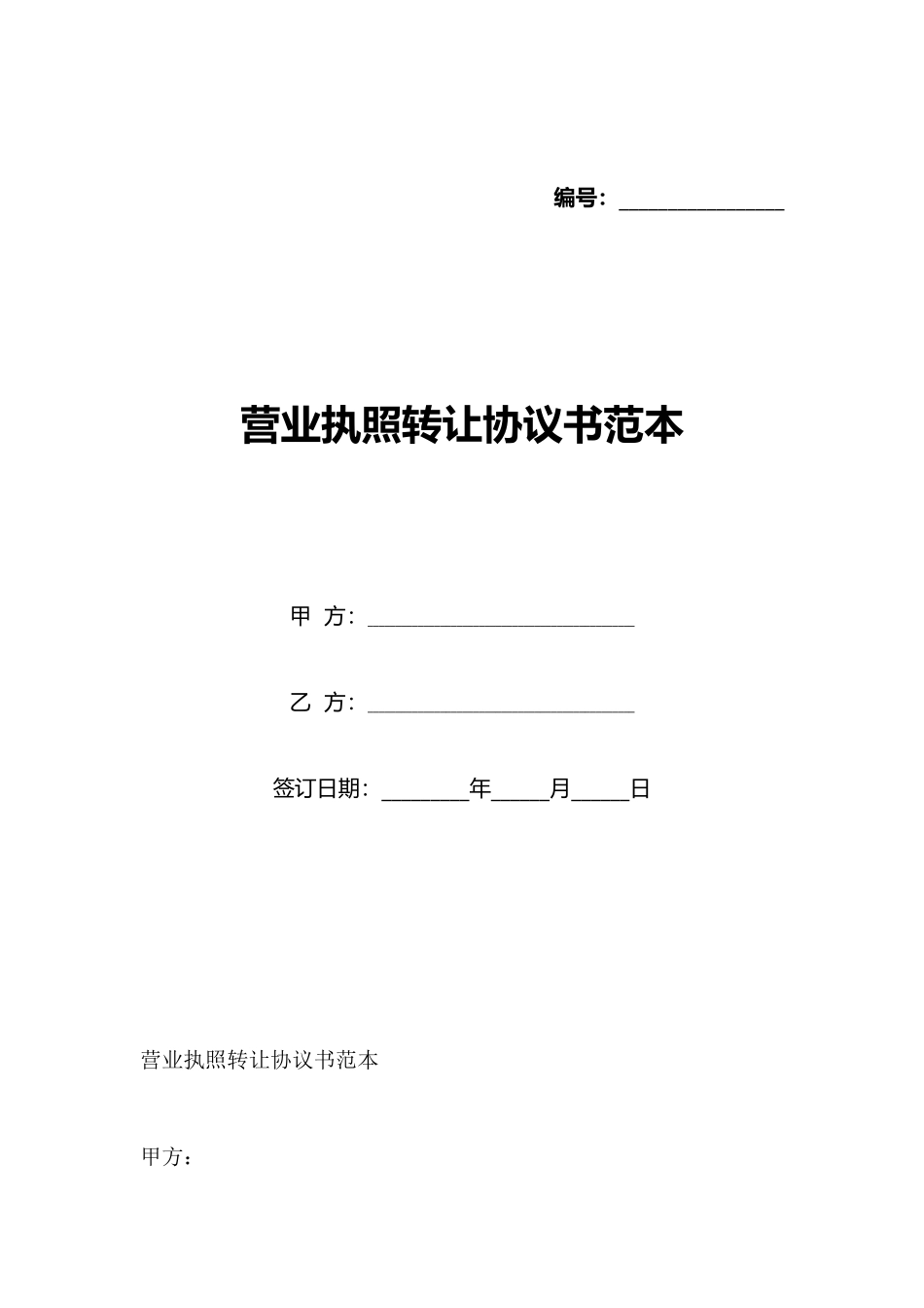 营业执照转让协议书范本(标准版)_第1页