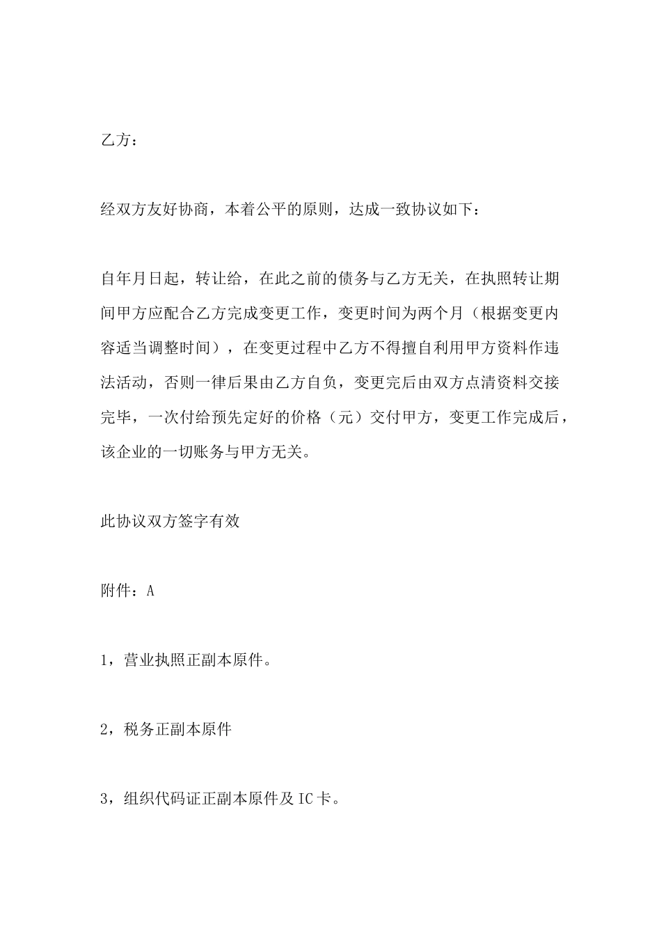 营业执照转让协议书范本(标准版)_第2页