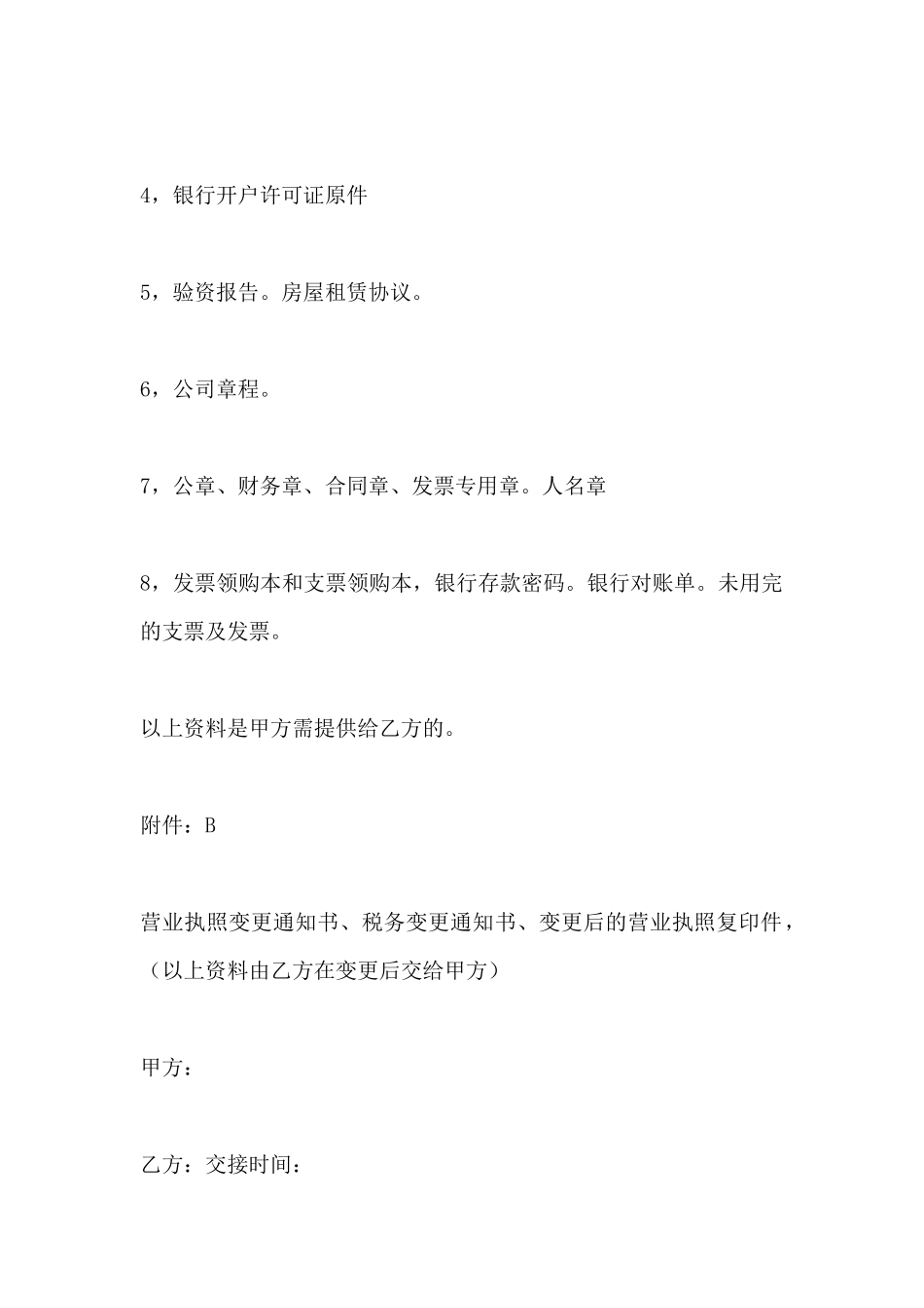 营业执照转让协议书范本(标准版)_第3页