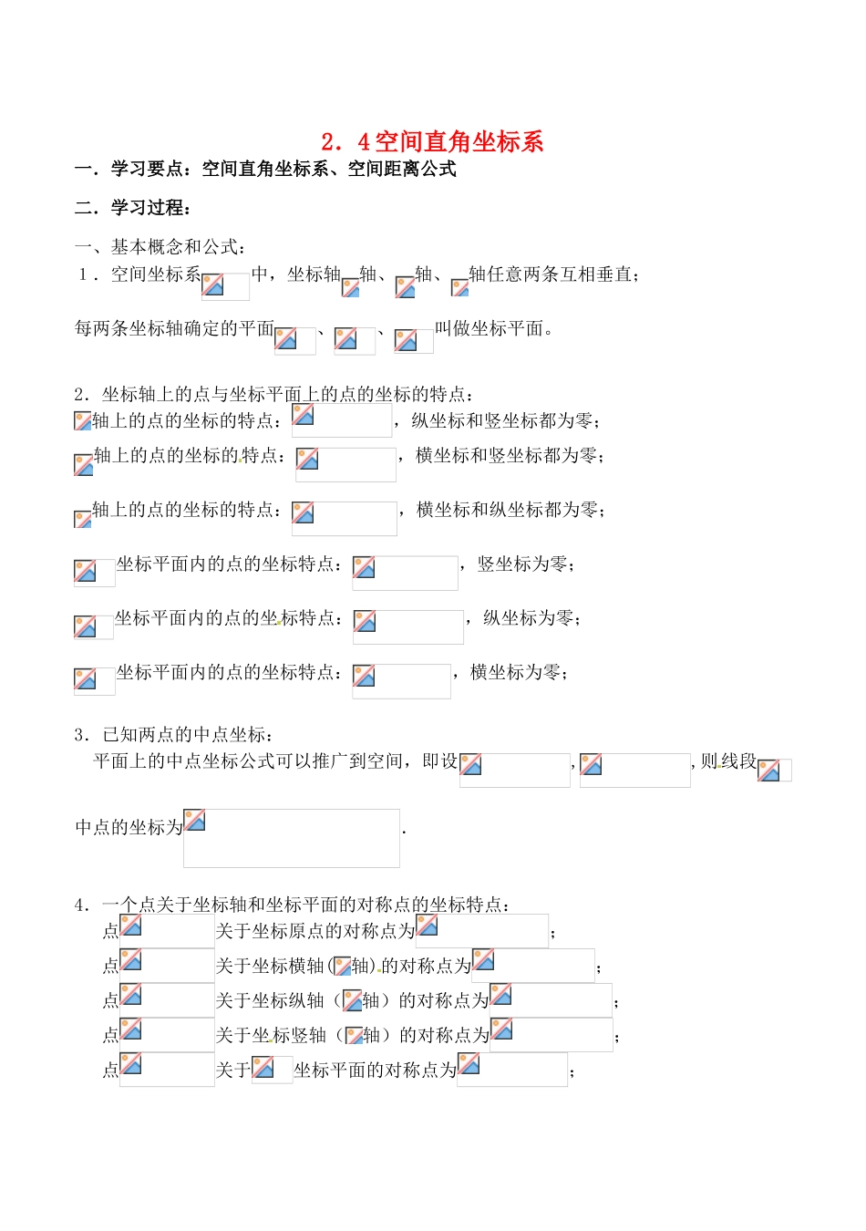 辽宁省大连市高中数学 24空间直角坐标系学案 新人教B版必修2_第1页