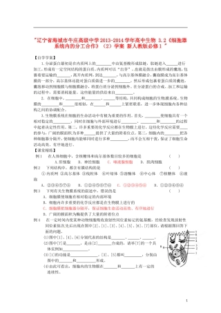 辽宁省海城市牛庄高级中学2013-2014学年高中生物 3.2《细胞器 系统内的分工合作》（2）学案 新人教版必修1 