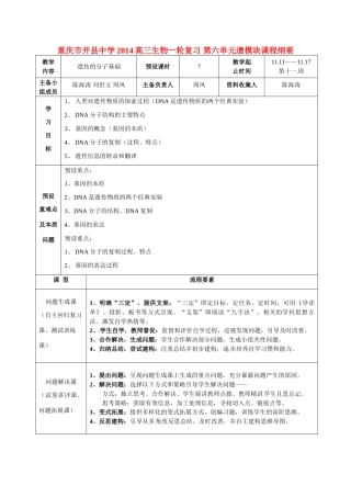 重庆市开县中学2014高三生物一轮复习 第六单元遗模块课程纲要