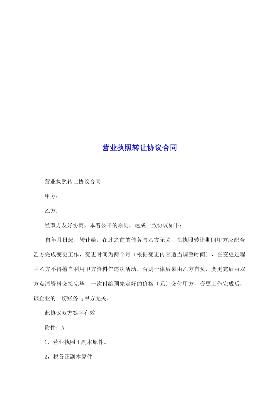 营业执照转让协议合同_第2页