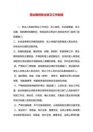 营业期间安全保卫工作制度—