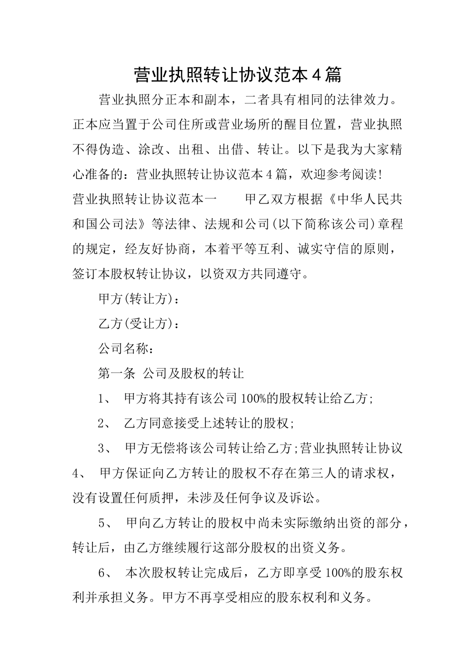 营业执照转让协议范本4篇_第1页