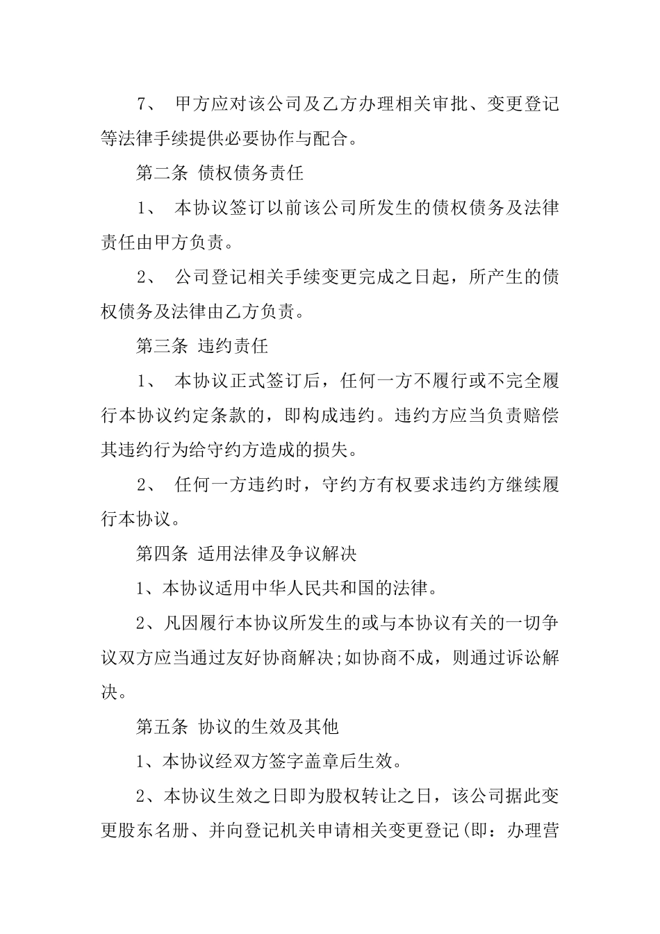 营业执照转让协议范本4篇_第2页