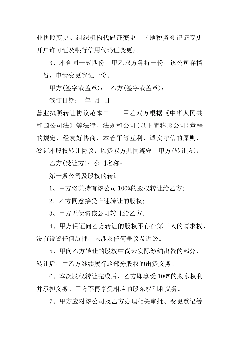 营业执照转让协议范本4篇_第3页
