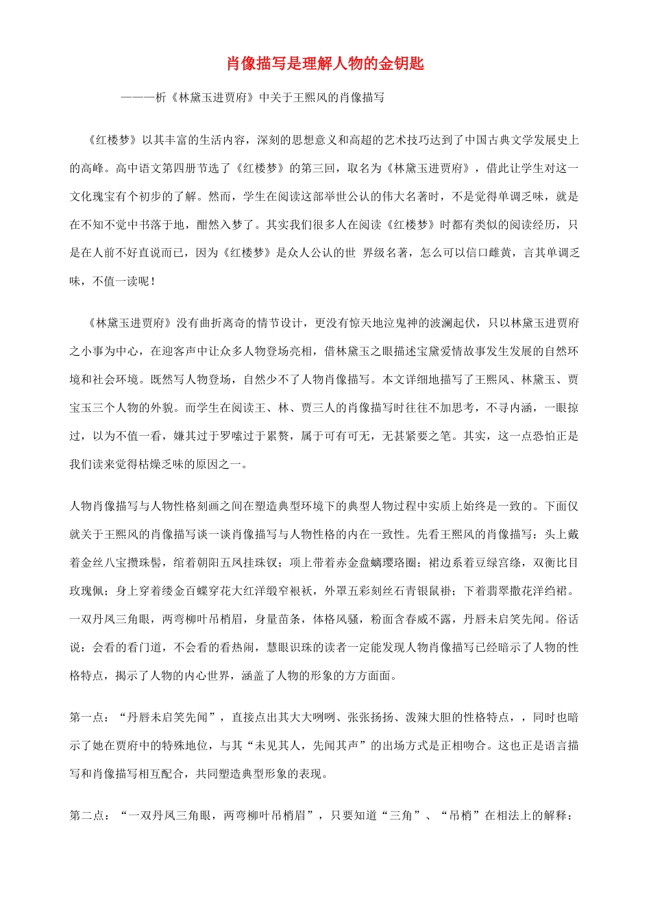 肖像描写是理解人物的金钥匙 人教版-旧人教版本高中全册语文论文_第1页