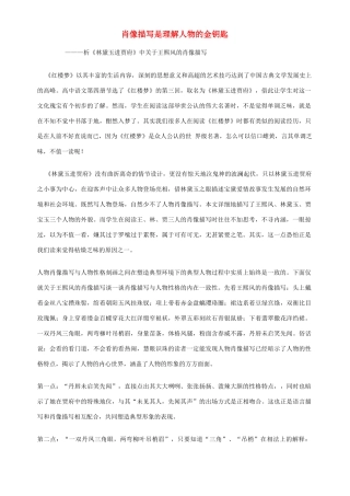 肖像描写是理解人物的金钥匙 人教版-旧人教版本高中全册语文论文