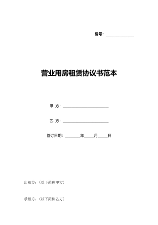 营业用房租赁协议书范本(标准版)