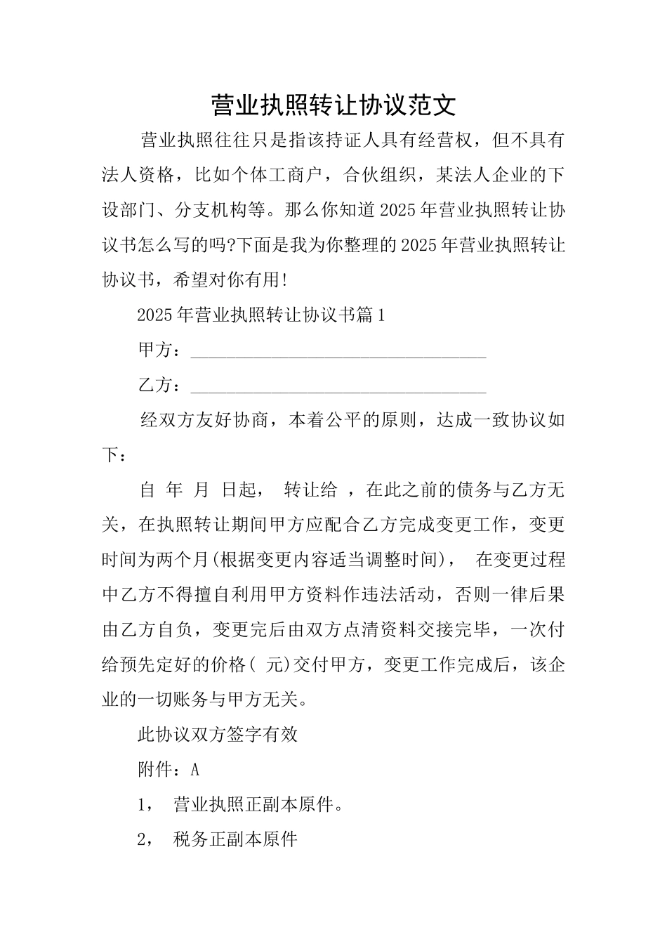 营业执照转让协议范文_第1页