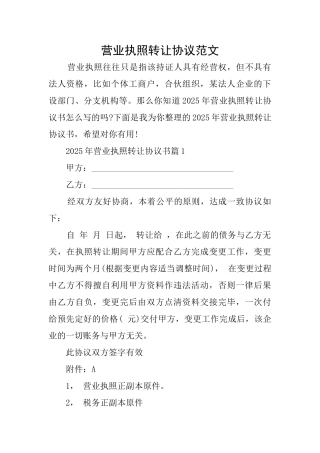 营业执照转让协议范文