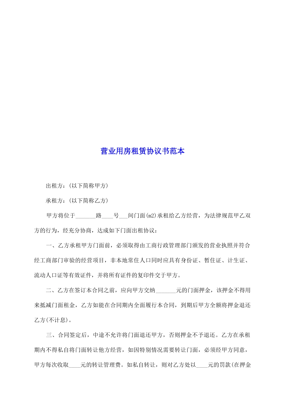 营业用房租赁协议书范本_第2页
