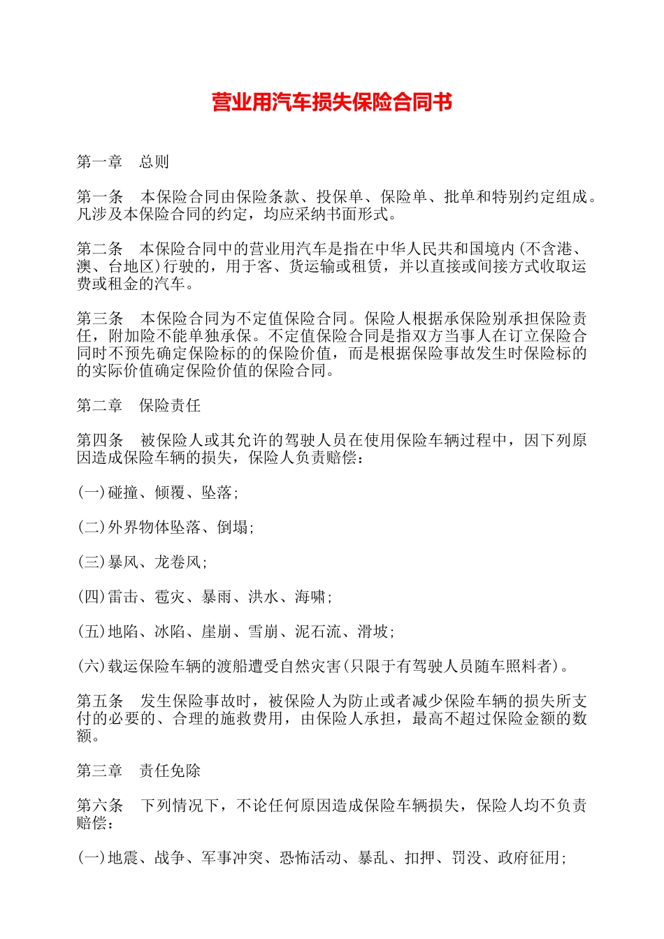 营业用汽车损失保险合同书——_第1页
