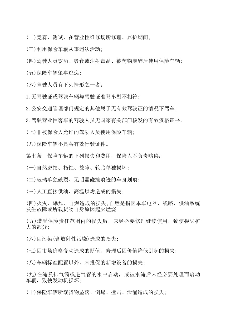 营业用汽车损失保险合同书——_第2页